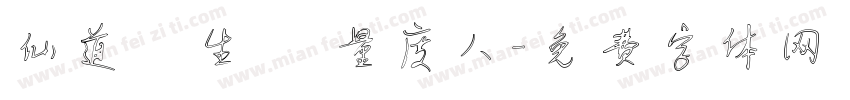 仙道貴生 無量度人字体转换